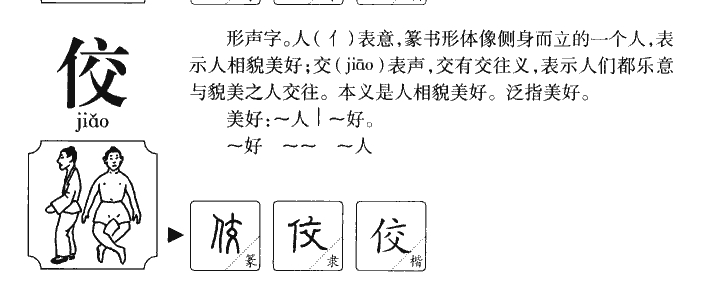 佼字字源