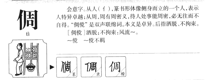 倜字字源