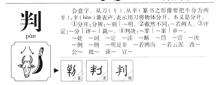 判字字源