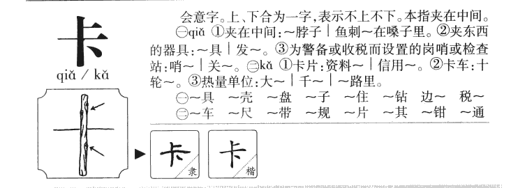 卡字字源