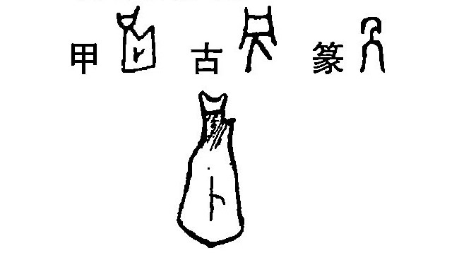 另字字源