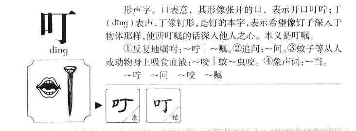 叮字字源