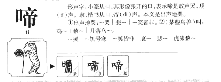 啼字字源