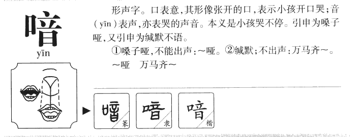 喑字字源