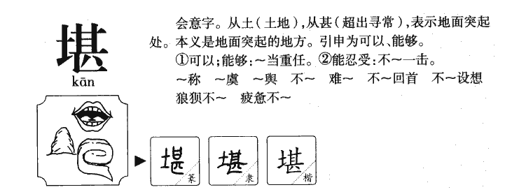 堪字字源