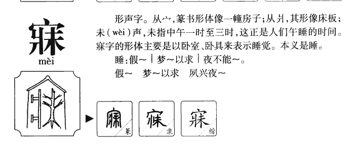 寐字字源