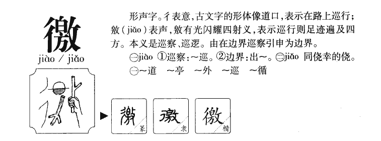 徼字字源