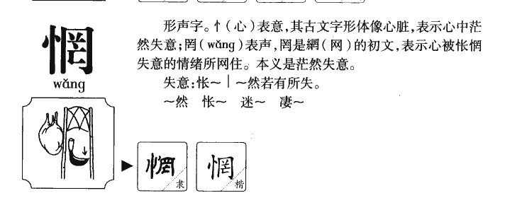 惘字字源