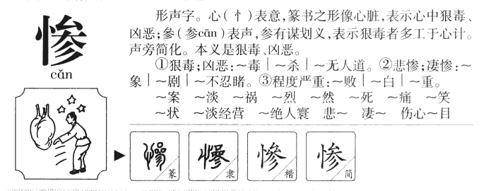 惨字字源