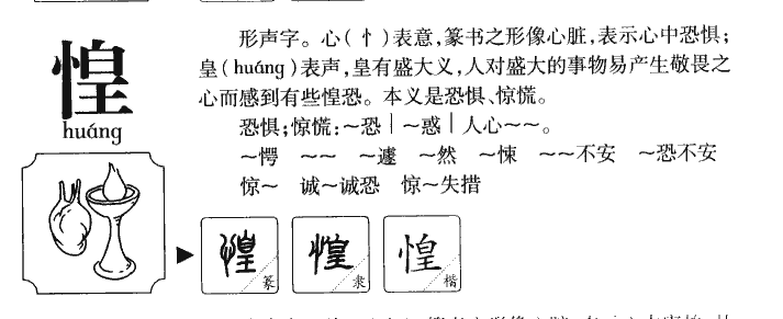 惶字字源