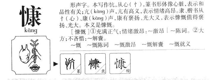 慷字字源