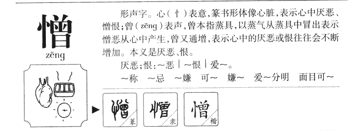 憎字字源