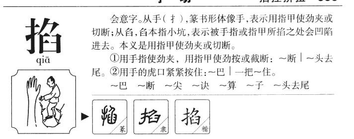 掐字字源