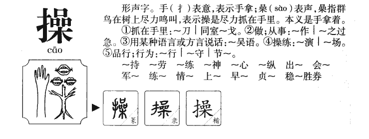 操字字源