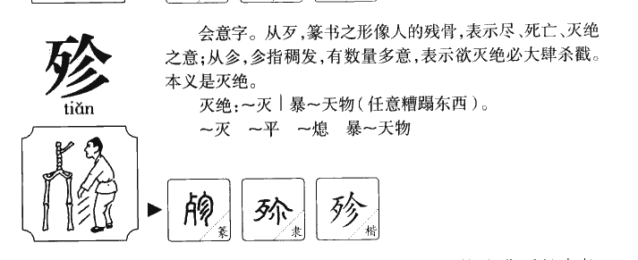 殄字字源