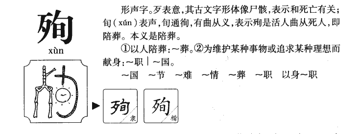 殉字字源