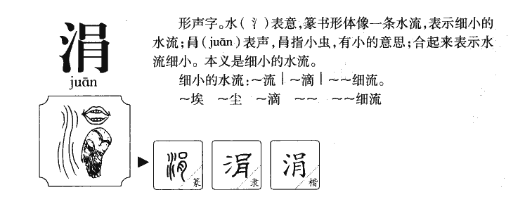 涓字字源