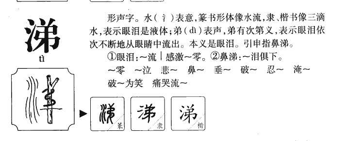 涕字字源