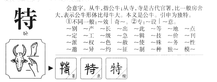 特字字源