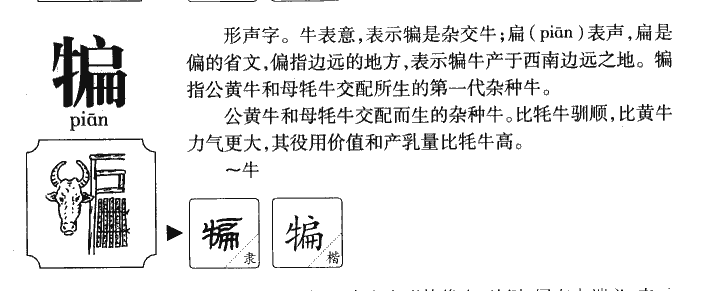 犏字字源