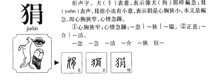 狷字字源