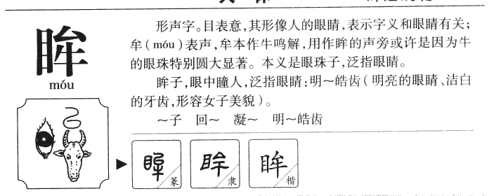 眸字字源