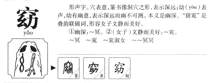 窈字字源