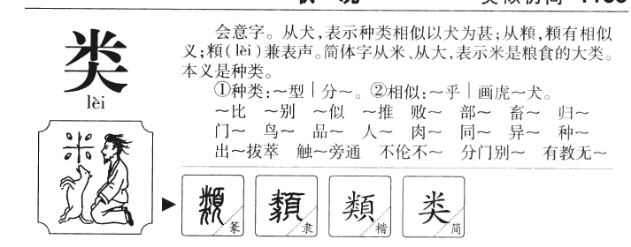 类字字源