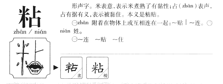 粘字字源