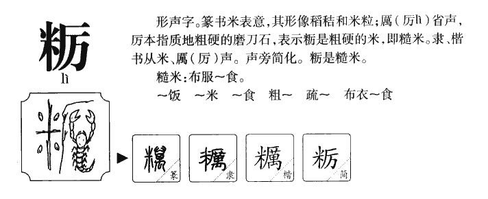 粝字字源