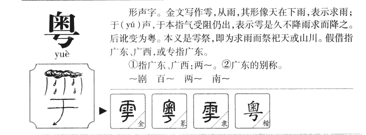 粤字字源