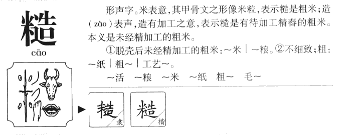 糙字字源