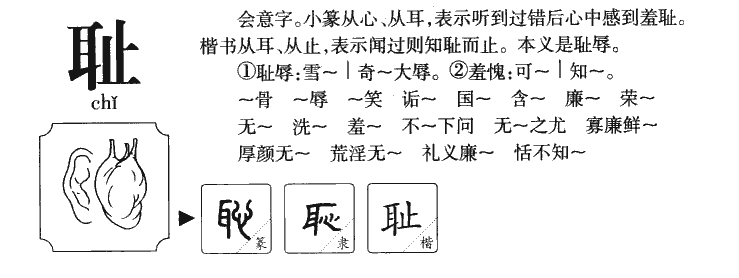 耻字字源