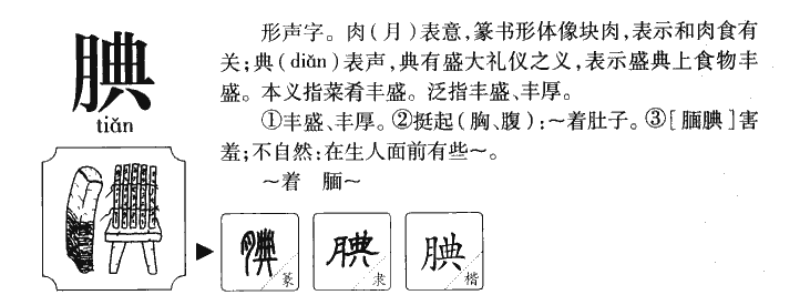 腆字字源