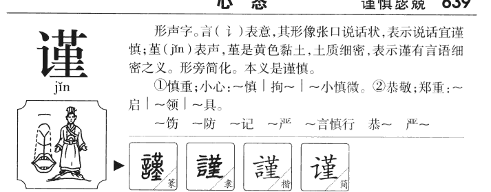 谨字字源