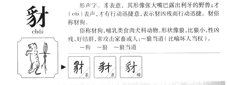 豺字字源