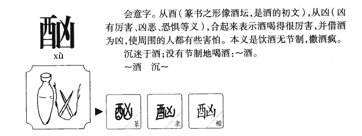 酗字字源