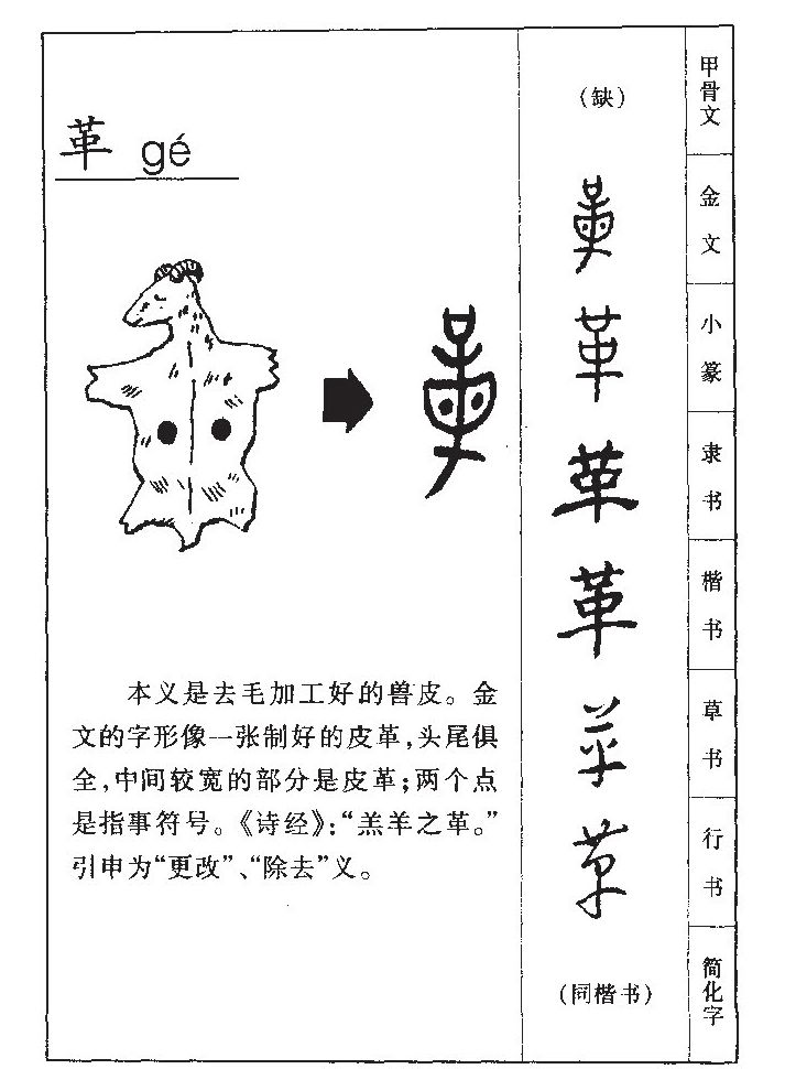 革字字源