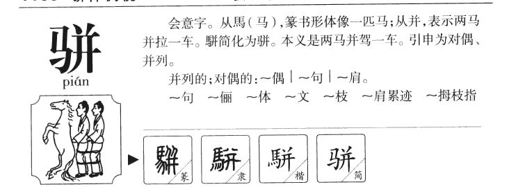 骈字字源