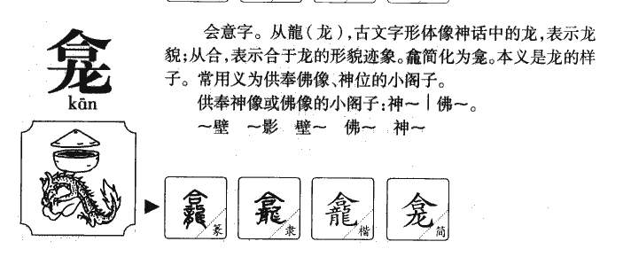 龛字字源